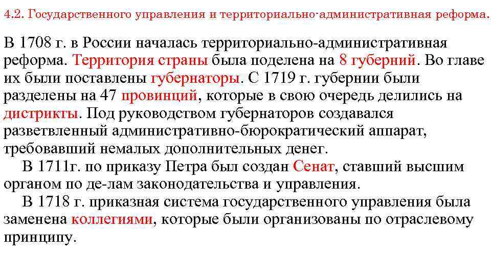 4. 2. Государственного управления и территориально-административная реформа. В 1708 г. в России началась территориально-административная
