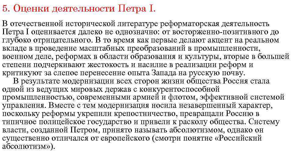 5. Оценки деятельности Петра I. В отечественной исторической литературе реформаторская деятельность Петра I оценивается