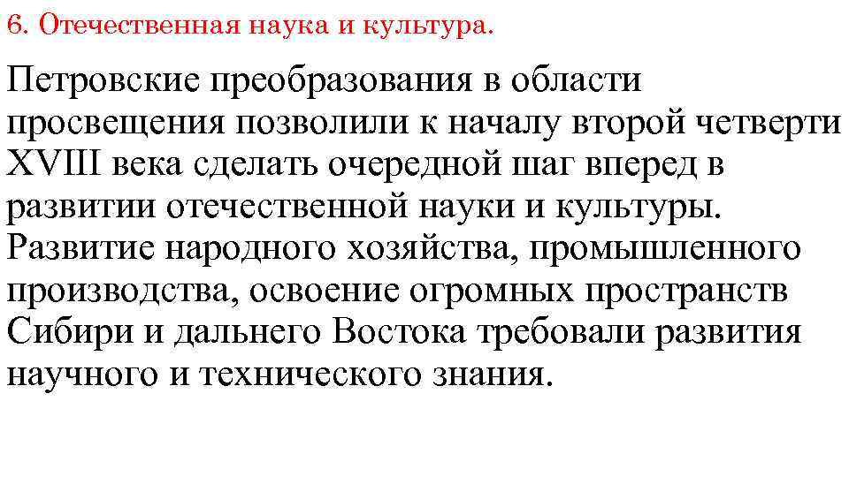 6. Отечественная наука и культура. Петровские преобразования в области просвещения позволили к началу второй
