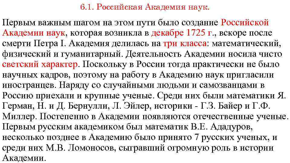6. 1. Российская Академия наук. Первым важным шагом на этом пути было создание Российской