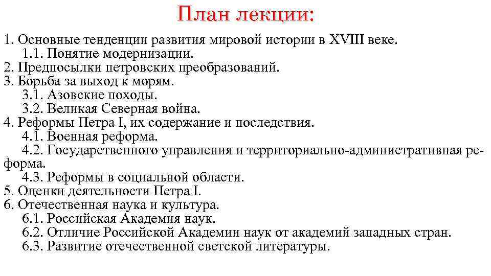 План лекции: 1. Основные тенденции развития мировой истории в XVIII веке. 1. 1. Понятие