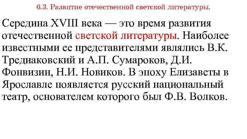 6. 3. Развитие отечественной светской литературы. Середина XVIII века — это время развития отечественной