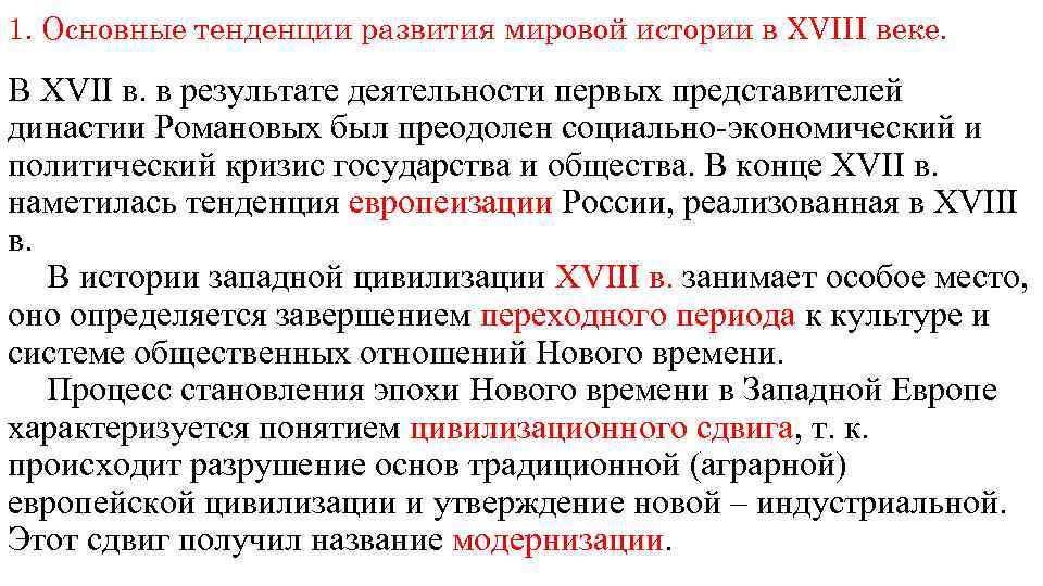 1. Основные тенденции развития мировой истории в XVIII веке. В ХVII в. в результате