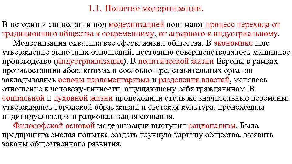 1. 1. Понятие модернизации. В истории и социологии под модернизацией понимают процесс перехода от
