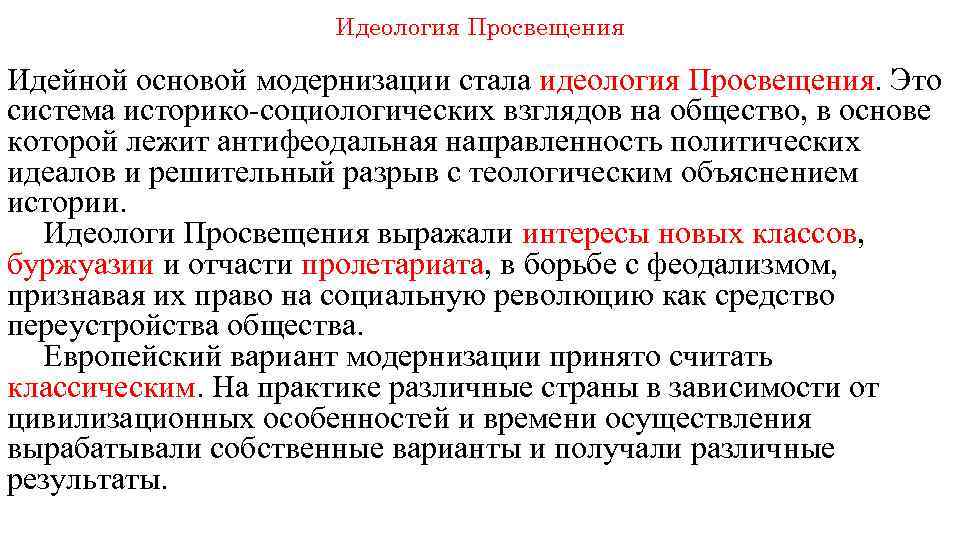 Идеология Просвещения Идейной основой модернизации стала идеология Просвещения. Это система историко-социологических взглядов на общество,