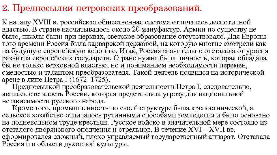 2. Предпосылки петровских преобразований. К началу ХVIII в. российская общественная система отличалась деспотичной властью.