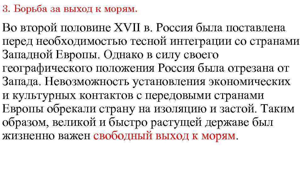 3. Борьба за выход к морям. Во второй половине XVII в. Россия была поставлена