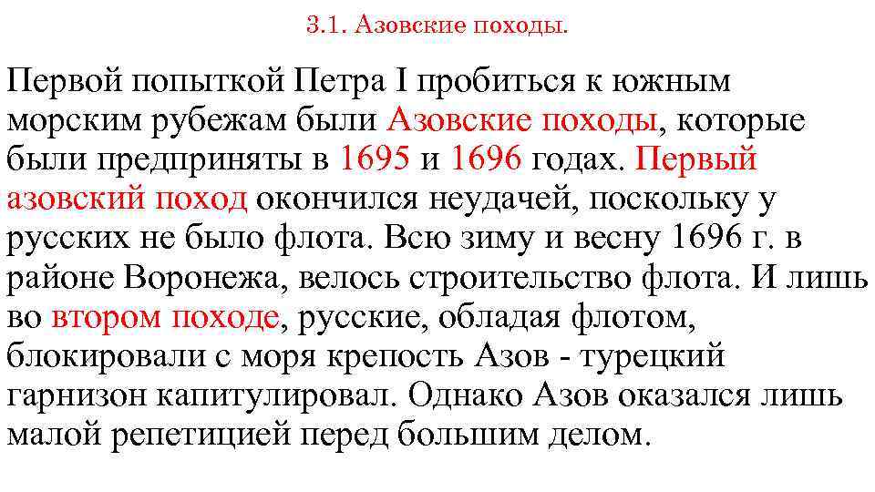 3. 1. Азовские походы. Первой попыткой Петра I пробиться к южным морским рубежам были