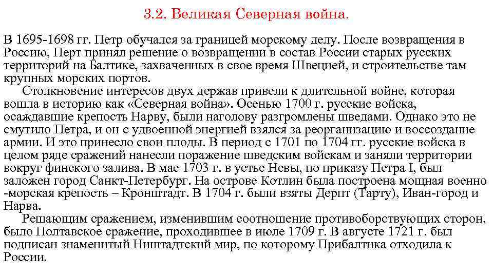 3. 2. Великая Северная война. В 1695 -1698 гг. Петр обучался за границей морскому