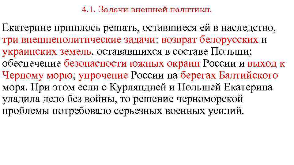4. 1. Задачи внешней политики. Екатерине пришлось решать, оставшиеся ей в наследство, три внешнеполитические