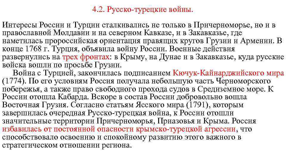 4. 2. Русско-турецкие войны. Интересы России и Турции сталкивались не только в Причерноморье, но