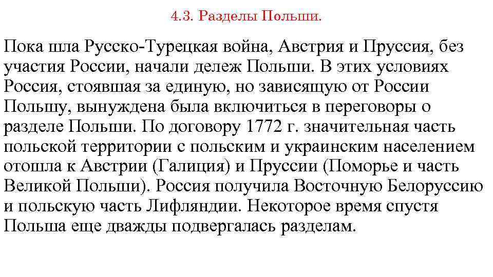 4. 3. Разделы Польши. Пока шла Русско-Турецкая война, Австрия и Пруссия, без участия России,