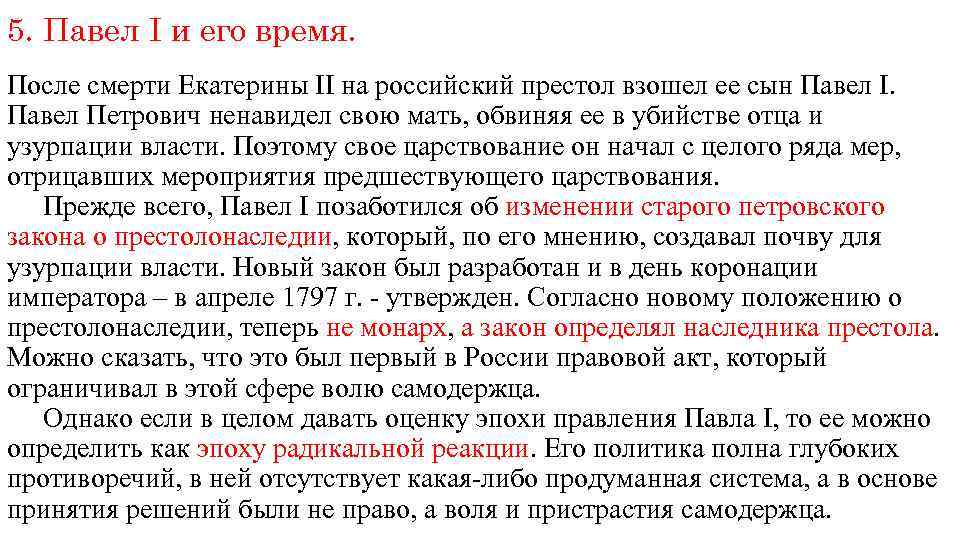 5. Павел I и его время. После смерти Екатерины II на российский престол взошел