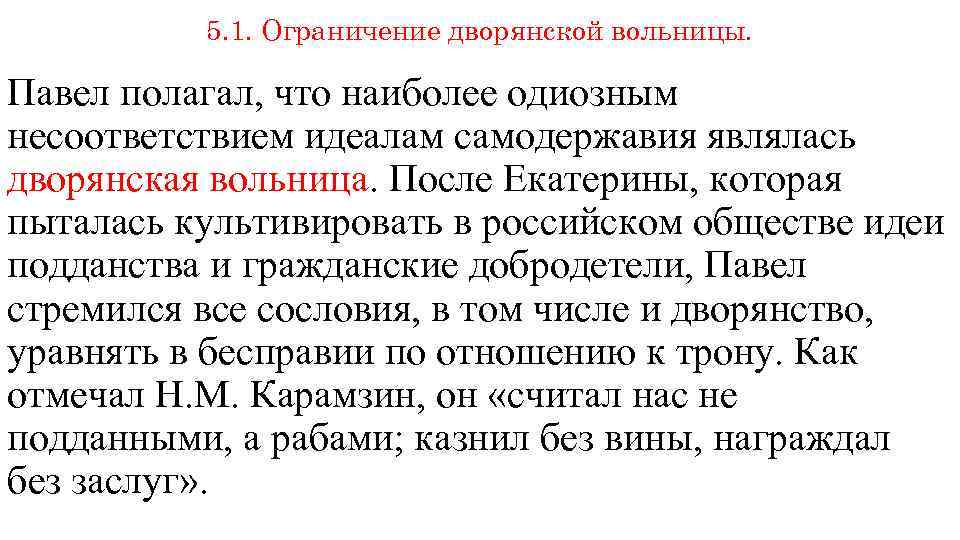 5. 1. Ограничение дворянской вольницы. Павел полагал, что наиболее одиозным несоответствием идеалам самодержавия являлась