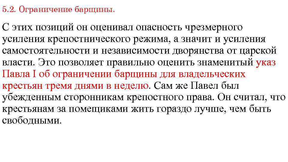 5. 2. Ограничение барщины. С этих позиций он оценивал опасность чрезмерного усиления крепостнического режима,