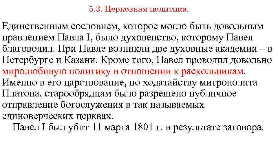 5. 3. Церковная политика. Единственным сословием, которое могло быть довольным правлением Павла I, было