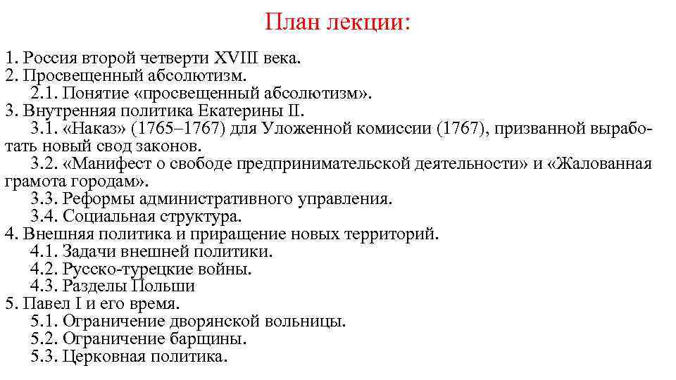 План лекции: 1. Россия второй четверти XVIII века. 2. Просвещенный абсолютизм. 2. 1. Понятие