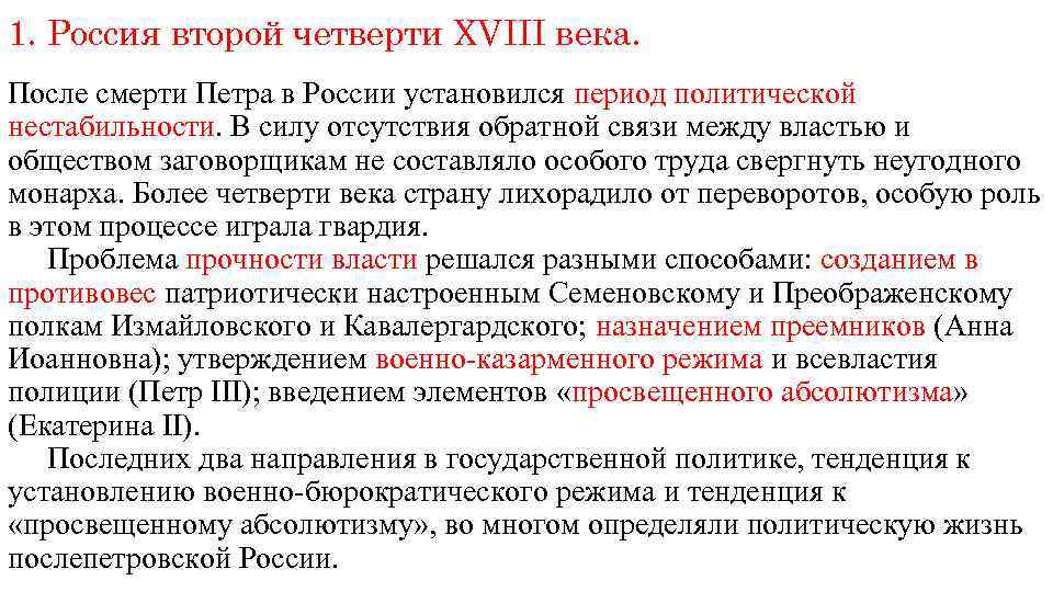 1. Россия второй четверти XVIII века. После смерти Петра в России установился период политической