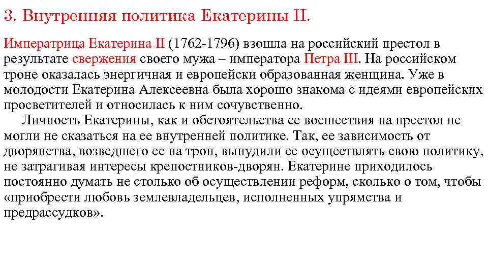 3. Внутренняя политика Екатерины II. Императрица Екатерина II (1762 -1796) взошла на российский престол
