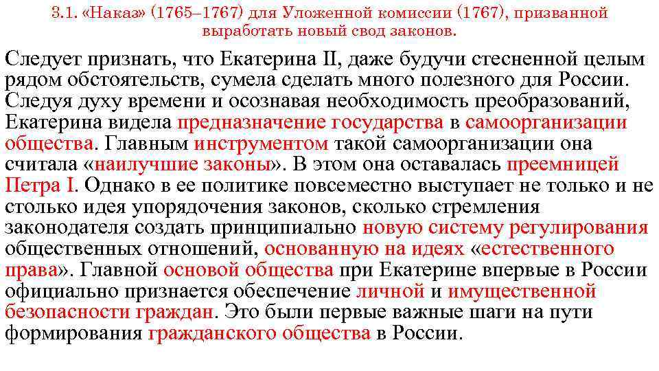 3. 1. «Наказ» (1765– 1767) для Уложенной комиссии (1767), призванной выработать новый свод законов.