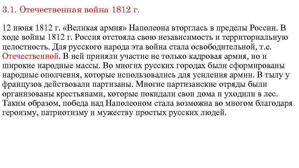 3. 1. Отечественная война 1812 г. 12 июня 1812 г. «Великая армия» Наполеона вторглась