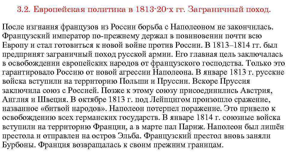 3. 2. Европейская политика в 1813 -20 -х гг. Заграничный поход. После изгнания французов