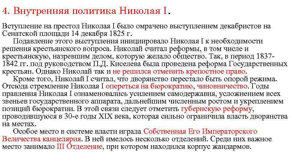 4. Внутренняя политика Николая I. Вступление на престол Николая I было омрачено выступлением декабристов