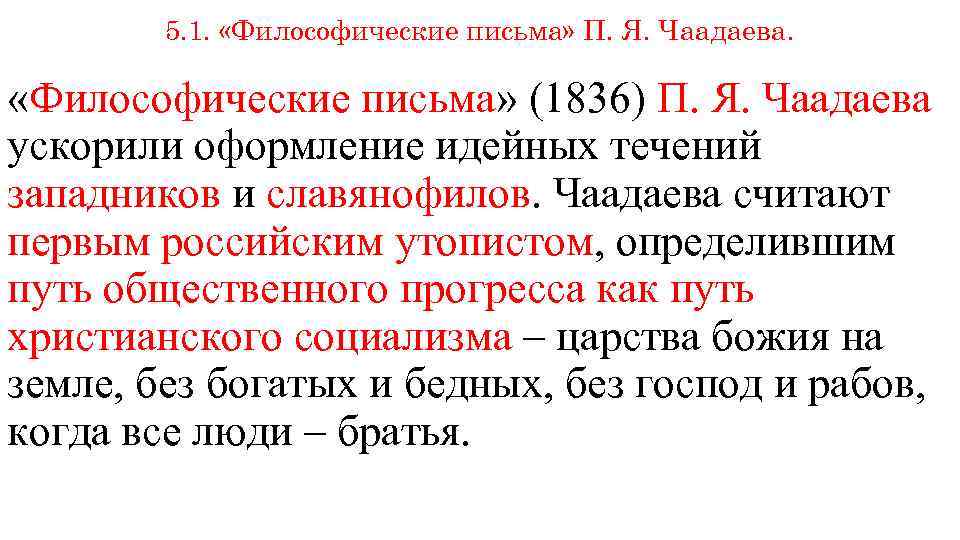 5. 1. «Философические письма» П. Я. Чаадаева. «Философические письма» (1836) П. Я. Чаадаева ускорили