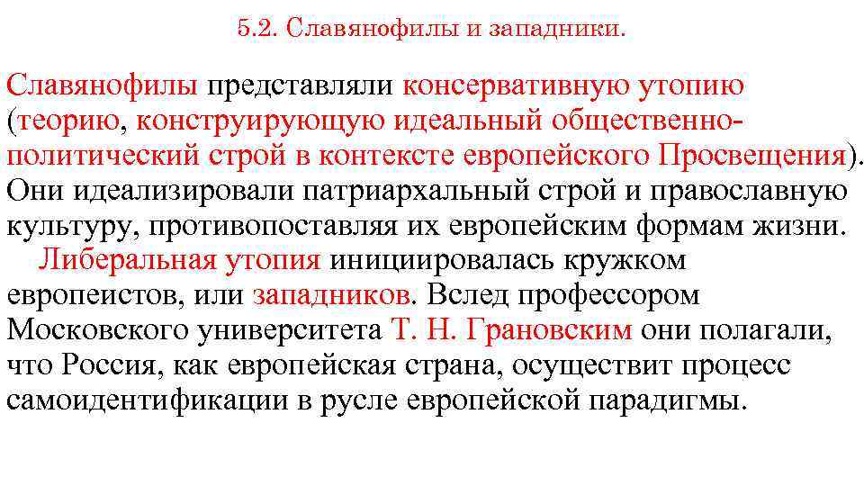 5. 2. Славянофилы и западники. Славянофилы представляли консервативную утопию (теорию, конструирующую идеальный общественнополитический строй