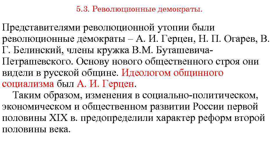 5. 3. Революционные демократы. Представителями революционной утопии были революционные демократы – А. И. Герцен,