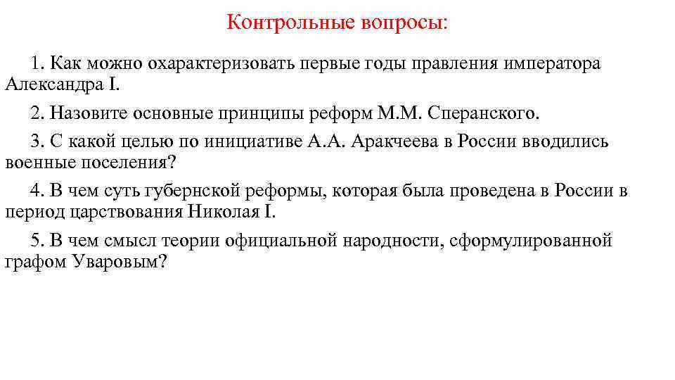 Контрольные вопросы: 1. Как можно охарактеризовать первые годы правления императора Александра I. 2. Назовите