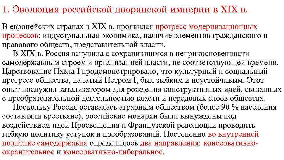 1. Эволюция российской дворянской империи в XIX в. В европейских странах в XIX в.