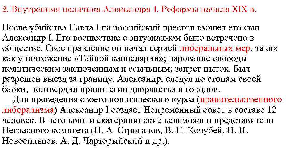 2. Внутренняя политика Александра I. Реформы начала XIX в. После убийства Павла I на