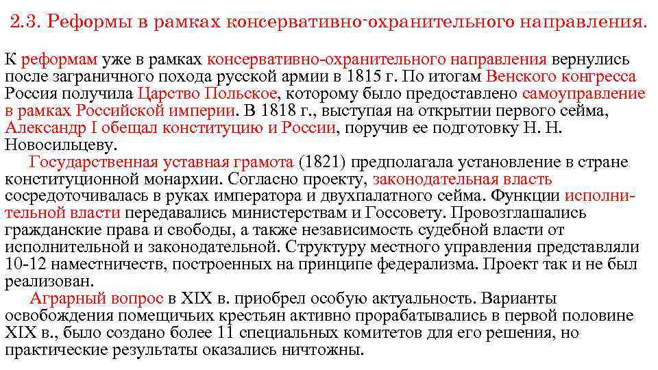 2. 3. Реформы в рамках консервативно-охранительного направления. К реформам уже в рамках консервативно-охранительного направления