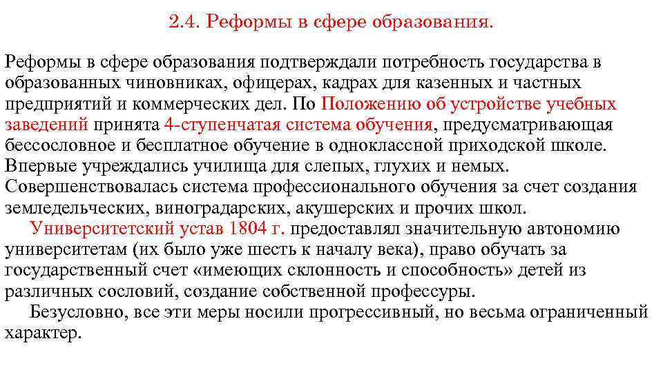 2. 4. Реформы в сфере образования подтверждали потребность государства в образованных чиновниках, офицерах, кадрах