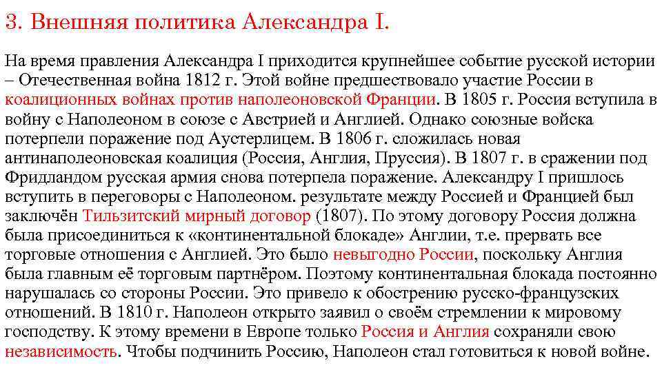3. Внешняя политика Александра I. На время правления Александра I приходится крупнейшее событие русской