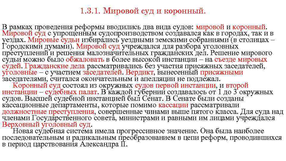 1. 3. 1. Мировой суд и коронный. В рамках проведения реформы вводились два вида
