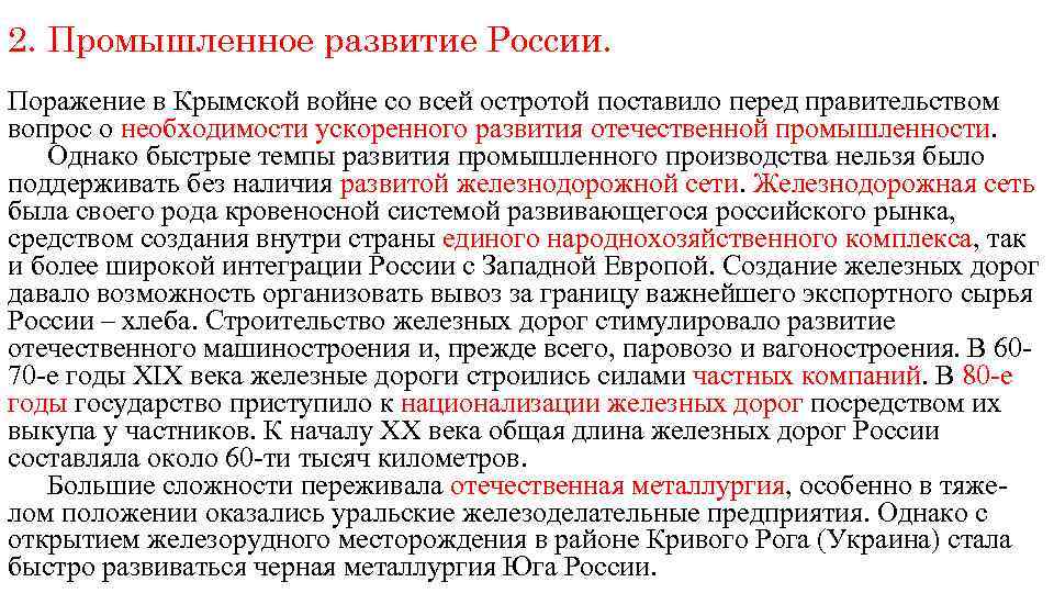 2. Промышленное развитие России. Поражение в Крымской войне со всей остротой поставило перед правительством