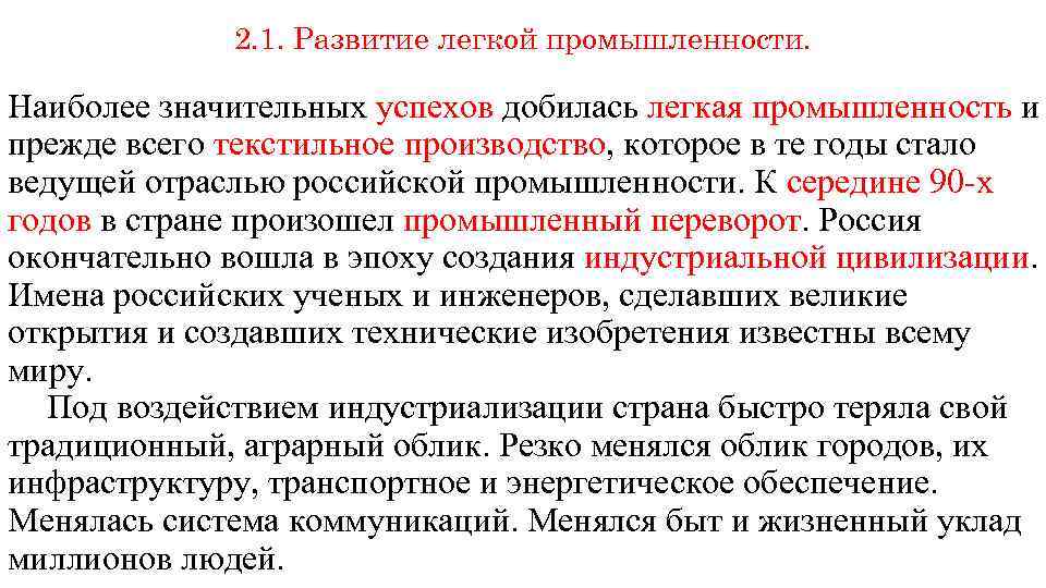 2. 1. Развитие легкой промышленности. Наиболее значительных успехов добилась легкая промышленность и прежде всего
