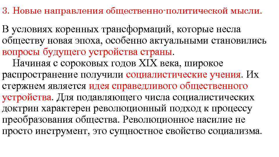 3. Новые направления общественно-политической мысли. В условиях коренных трансформаций, которые несла обществу новая эпоха,