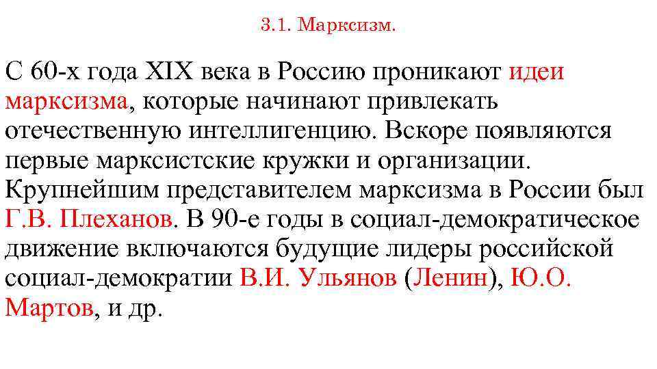 3. 1. Марксизм. С 60 -х года XIX века в Россию проникают идеи марксизма,