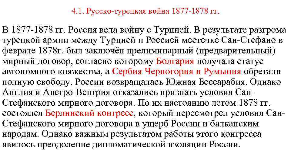 4. 1. Русско-турецкая война 1877 -1878 гг. В 1877 -1878 гг. Россия вела войну