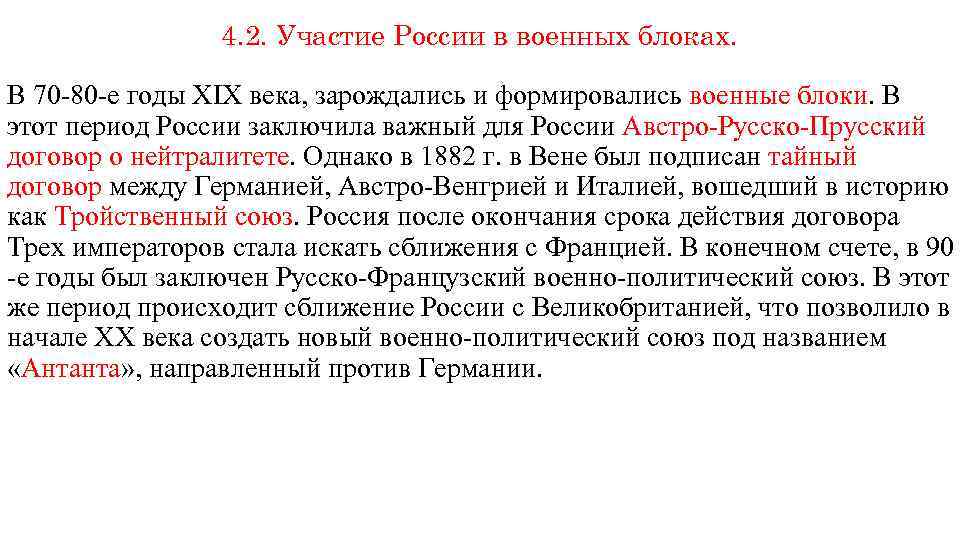 4. 2. Участие России в военных блоках. В 70 -80 -е годы XIX века,