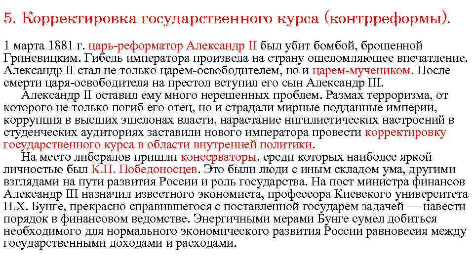 5. Корректировка государственного курса (контрреформы). 1 марта 1881 г. царь-реформатор Александр II был убит