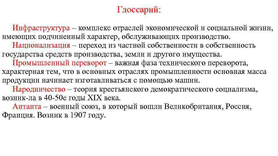 Глоссарий: Инфраструктура – комплекс отраслей экономической и социальной жизни, имеющих подчиненный характер, обслуживающих производство.
