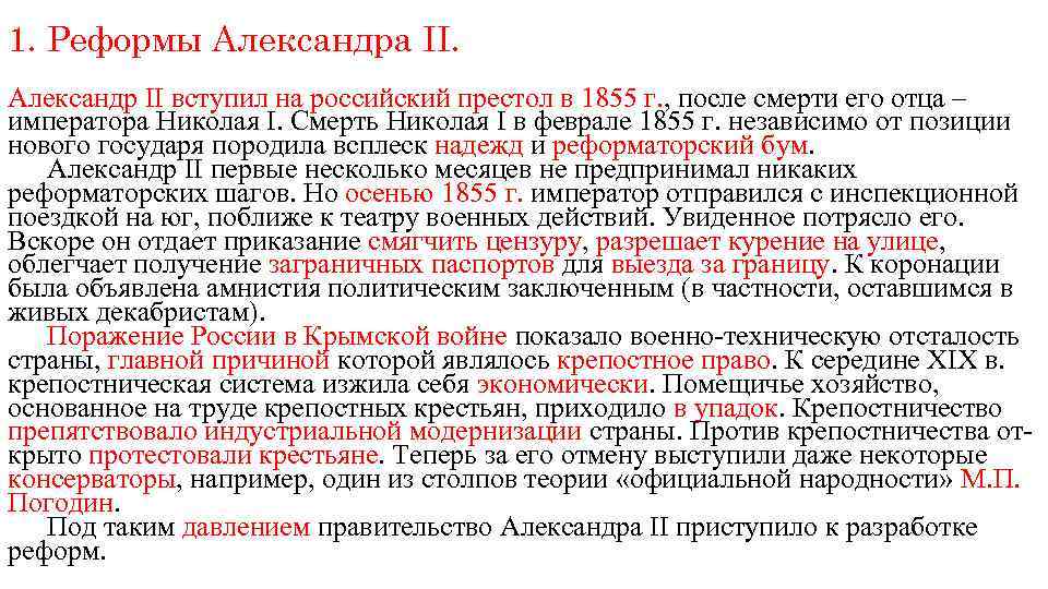 1. Реформы Александра II. Александр II вступил на российский престол в 1855 г. ,