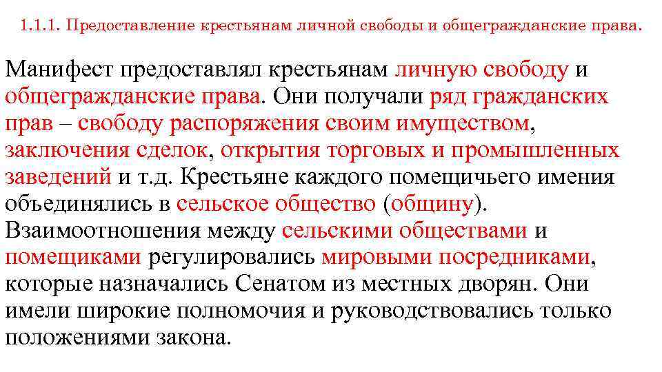 1. 1. 1. Предоставление крестьянам личной свободы и общегражданские права. Манифест предоставлял крестьянам личную