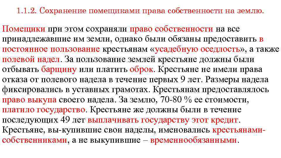 1. 1. 2. Сохранение помещиками права собственности на землю. Помещики при этом сохраняли право
