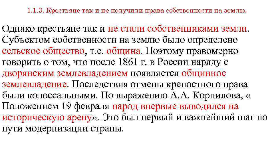 1. 1. 3. Крестьяне так и не получили права собственности на землю. Однако крестьяне