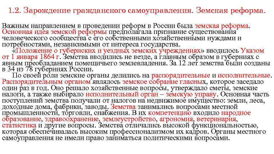 1. 2. Зарождение гражданского самоуправления. Земская реформа. Важным направлением в проведении реформ в России